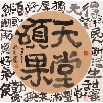 天堂元丰硕果天堂字画之家