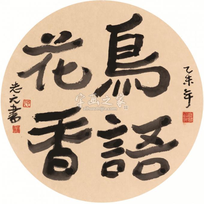 国画家天堂元丰字画之家