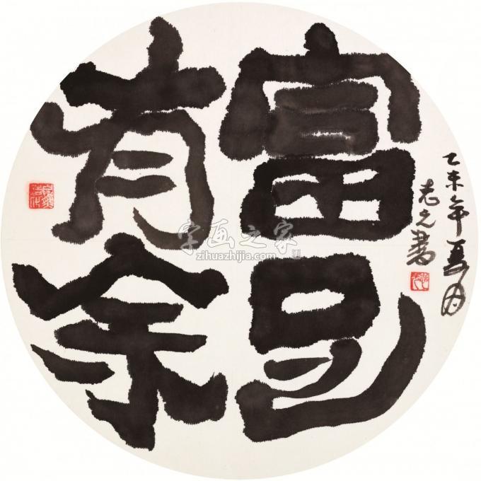 国画家天堂元丰字画之家