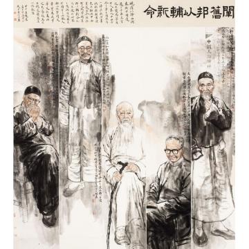 赵晨国画人物阐旧邦以辅新命字画之家