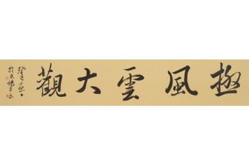 杨平书法楷书书法字画之家