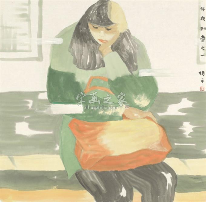 国画家杨平字画之家