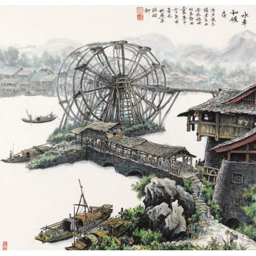 张孝友国画山水水车和碾房字画之家