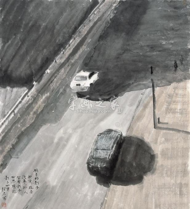 国画家郎绍君字画之家