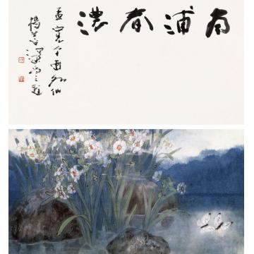 刘孟宽国画花鸟南浦春浓字画之家