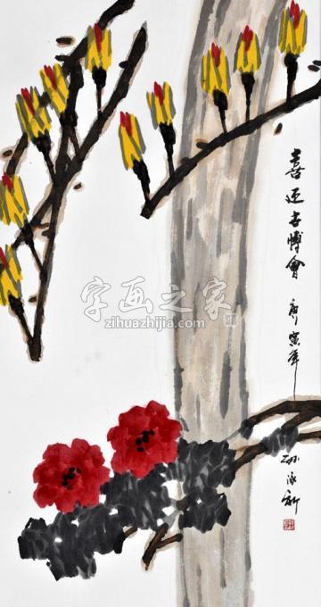 国画家孙泳新字画之家