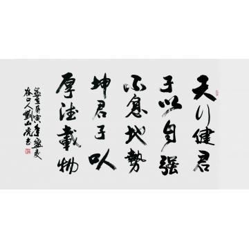 刘山虎书法行书天行健字画之家