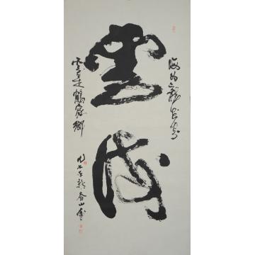 刘山虎云海字画之家