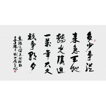 刘山虎书法行书书法字画之家