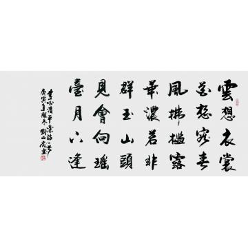 刘山虎书法行书书法字画之家