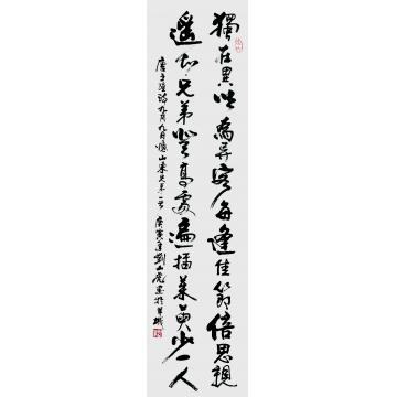 刘山虎书法行书唐诗字画之家