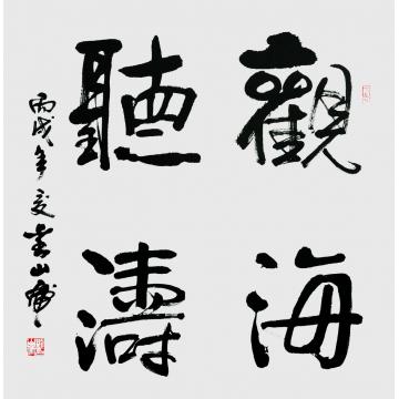 刘山虎书法篆书观海听涛字画之家