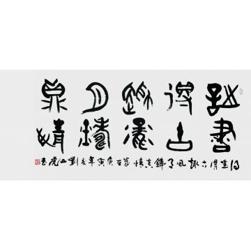 刘山虎书法篆书书法字画之家