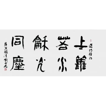 刘山虎书法篆书书法字画之家