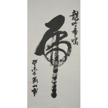 刘山虎书法行书虎字画之家