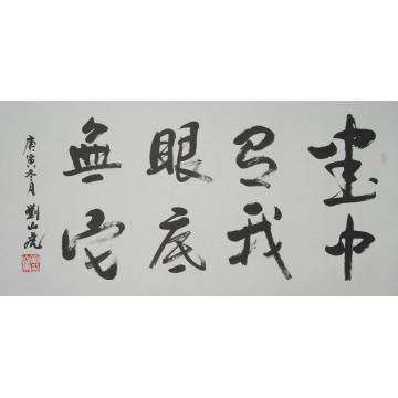 刘山虎书法行书书法字画之家