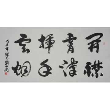 刘山虎书法行书书法字画之家