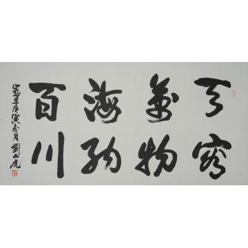 刘山虎书法行书书法字画之家