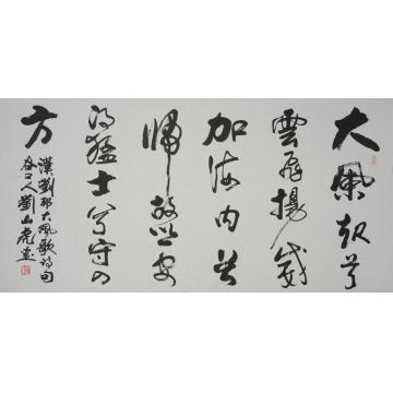 刘山虎书法行书书法字画之家
