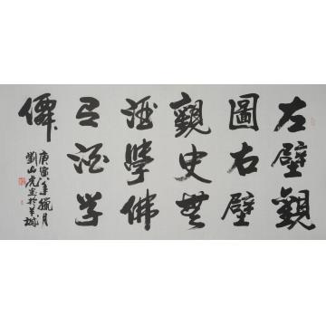 刘山虎书法行书书法字画之家