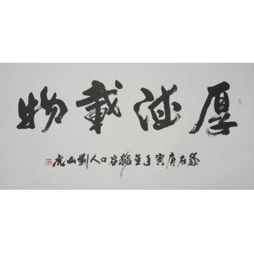 刘山虎书法行书书法字画之家