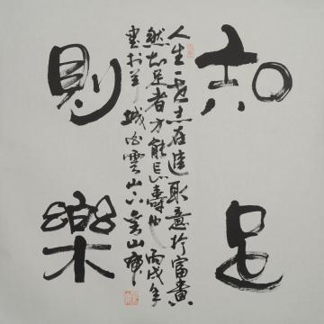 刘山虎书法行书书法字画之家