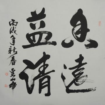 刘山虎书法行书书法字画之家