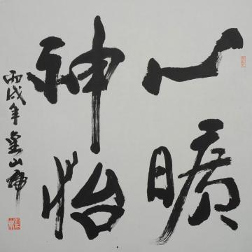 刘山虎书法行书书法字画之家