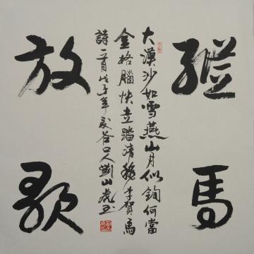 刘山虎书法行书书法字画之家