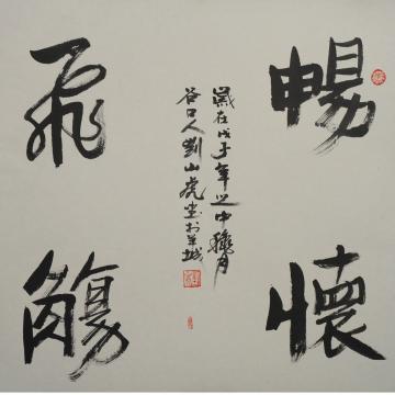 刘山虎书法行书书法字画之家