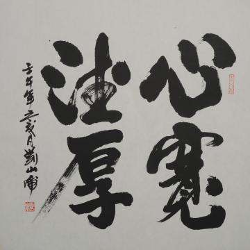刘山虎书法行书书法字画之家