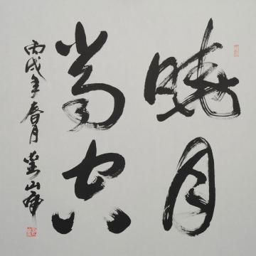 刘山虎书法行书书法字画之家