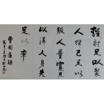 刘山虎书法行书书法字画之家