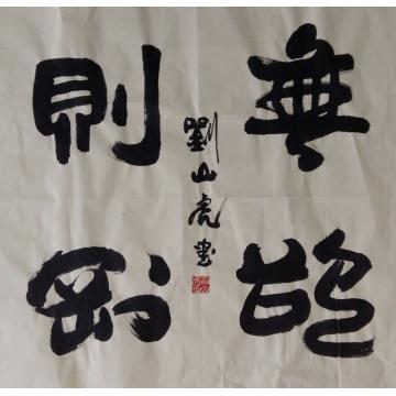 刘山虎书法行书书法字画之家