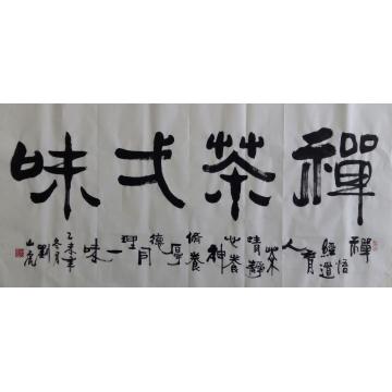 刘山虎书法行书书法字画之家