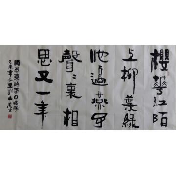 刘山虎书法行书书法字画之家