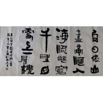 刘山虎书法行书书法字画之家