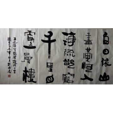 刘山虎书法行书书法字画之家