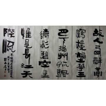 刘山虎书法行书书法字画之家