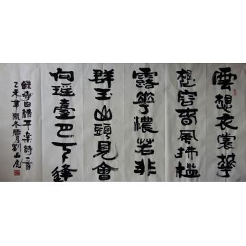 刘山虎书法行书书法字画之家