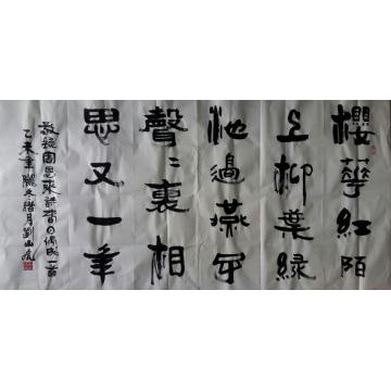 刘山虎书法行书书法字画之家