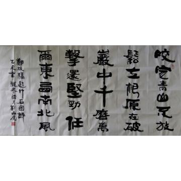 刘山虎书法行书书法字画之家