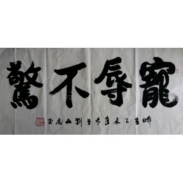 刘山虎书法行书书法字画之家