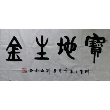 刘山虎书法行书书法字画之家