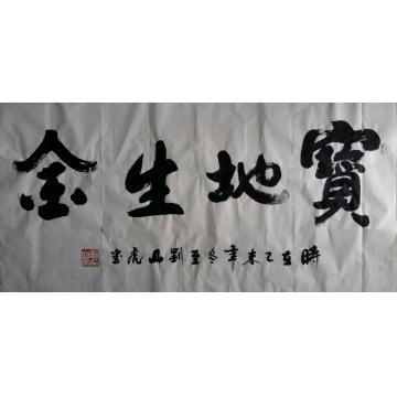 刘山虎书法行书书法字画之家