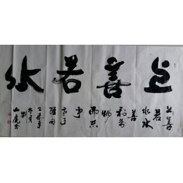 刘山虎书法行书书法字画之家