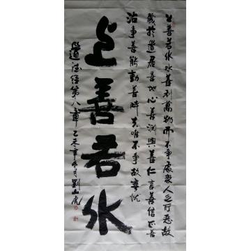 刘山虎书法行书书法字画之家