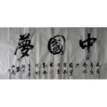 刘山虎书法行书书法字画之家