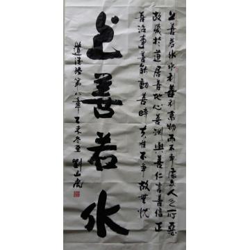 刘山虎书法行书书法字画之家