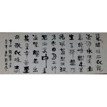 刘山虎书法行书书法字画之家